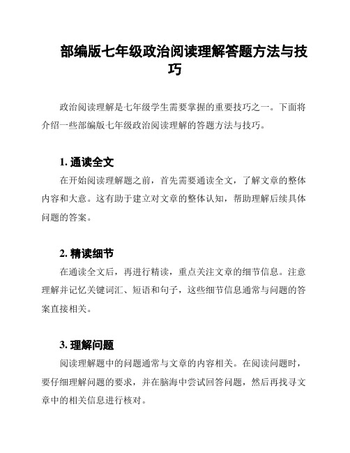 部编版七年级政治阅读理解答题方法与技巧