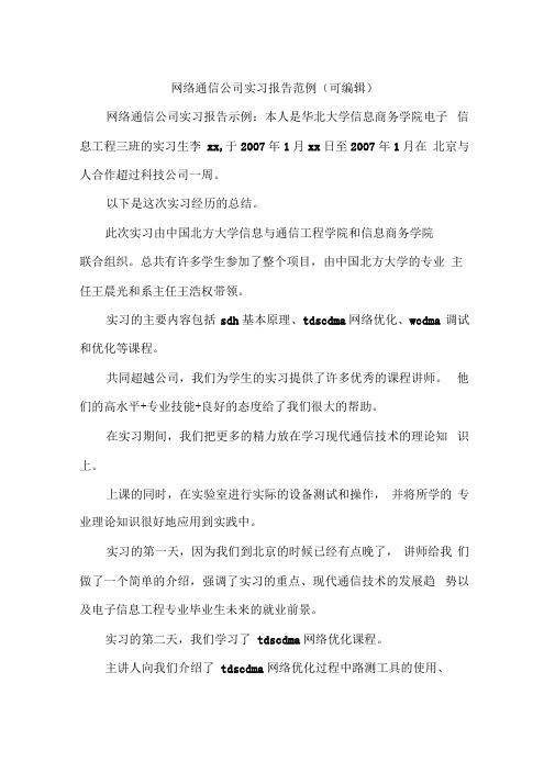 网络通信公司实习报告范例