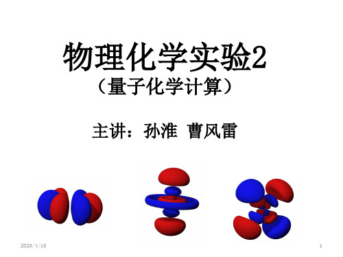 物理化学实验 量子化学计算PPT