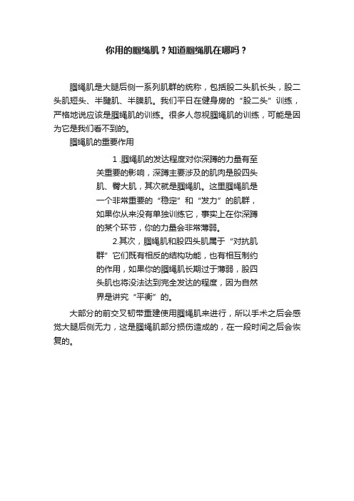 你用的腘绳肌？知道腘绳肌在哪吗？