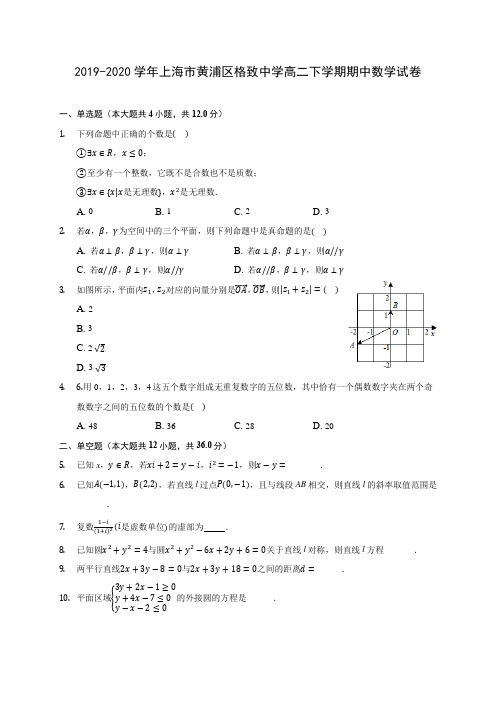 2019-2020学年上海市黄浦区格致中学高二下学期期中数学试卷(含答案解析)