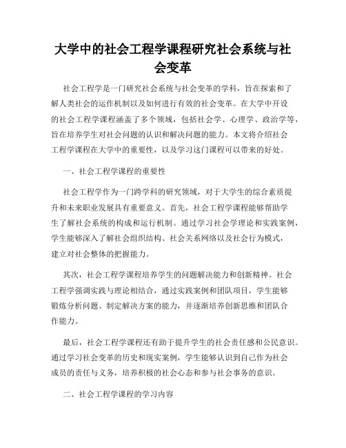 大学中的社会工程学课程研究社会系统与社会变革