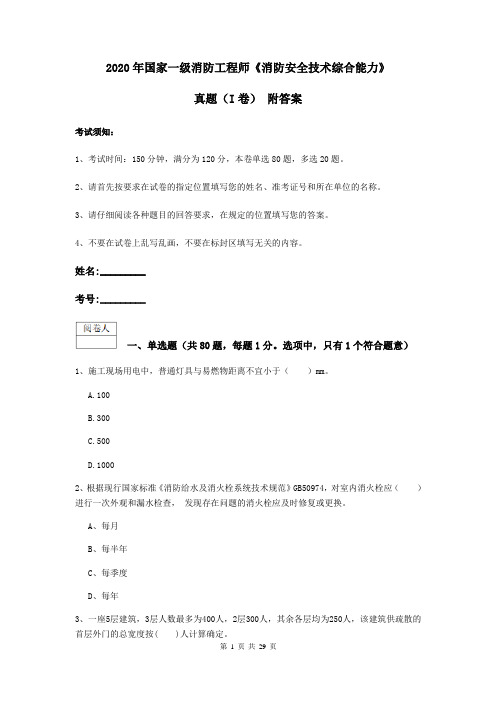 2020年国家一级消防工程师《消防安全技术综合能力》真题(I卷) 附答案