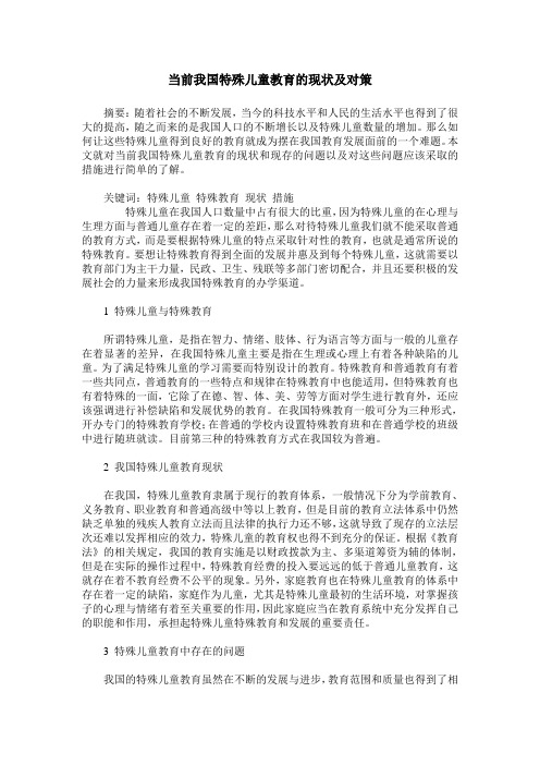 当前我国特殊儿童教育的现状及对策