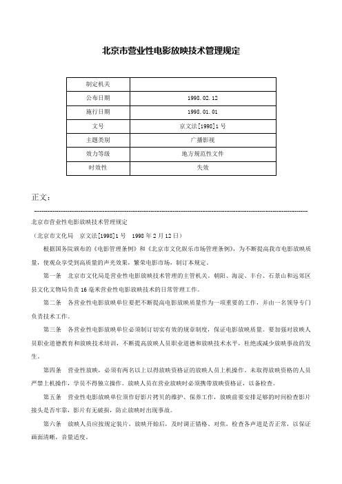 北京市营业性电影放映技术管理规定-京文法[1998]1号