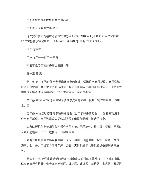 西安市住宅专项维修资金管理办法―西政令第85号(自09年12.