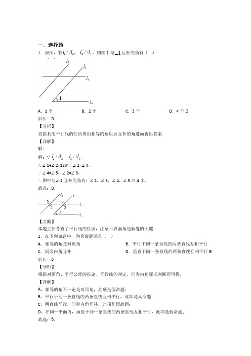 人教版初中七年级数学下册第五章《相交线与平行线》提高卷(含答案解析)(1)