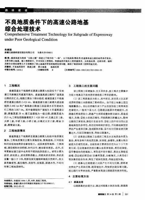 不良地质条件下的高速公路地基综合处理技术