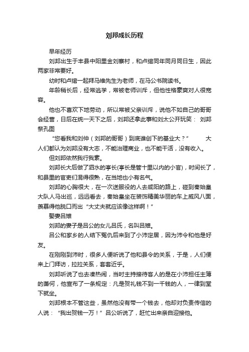 刘邦成长历程