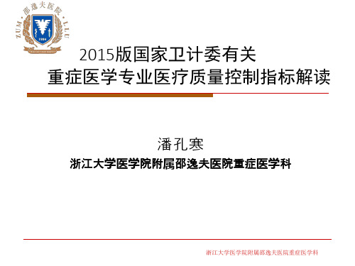 ―版国家卫计委有关重症医学专业医疗质量控制指标解读