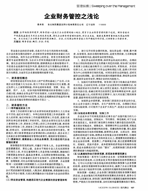 企业财务管控之浅论