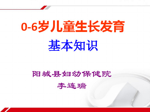 0-6岁儿童生长发育基本知识---对乡村医生