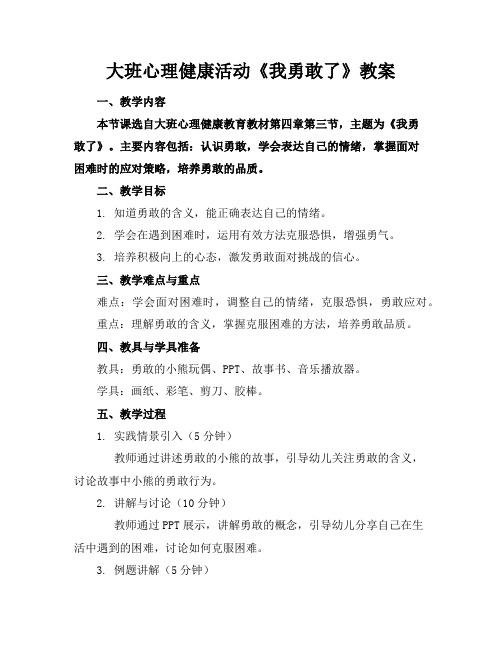 大班心理健康活动《我勇敢了》教案