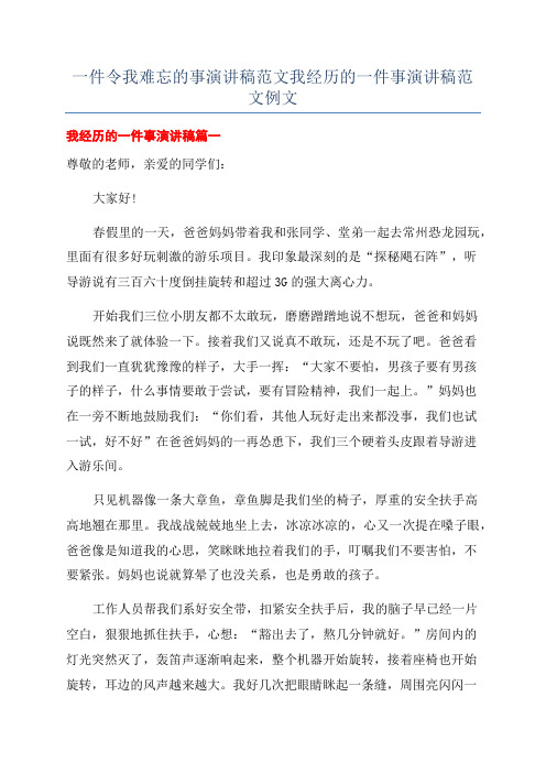 一件令我难忘的事演讲稿范文我经历的一件事演讲稿范文例文