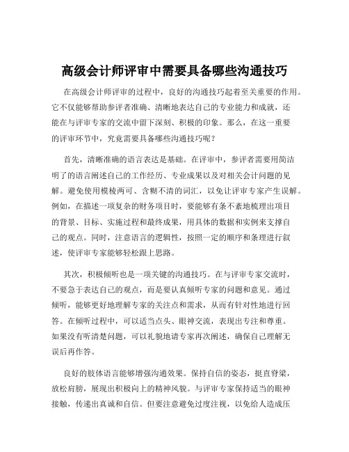 高级会计师评审中需要具备哪些沟通技巧