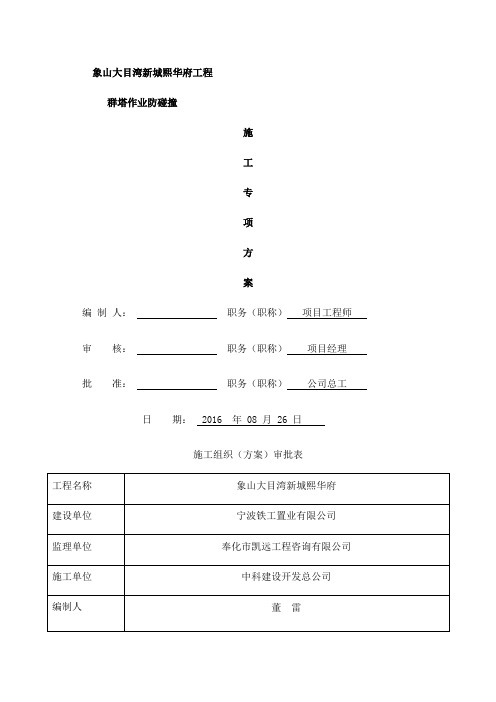 群塔作业防碰撞专项方案