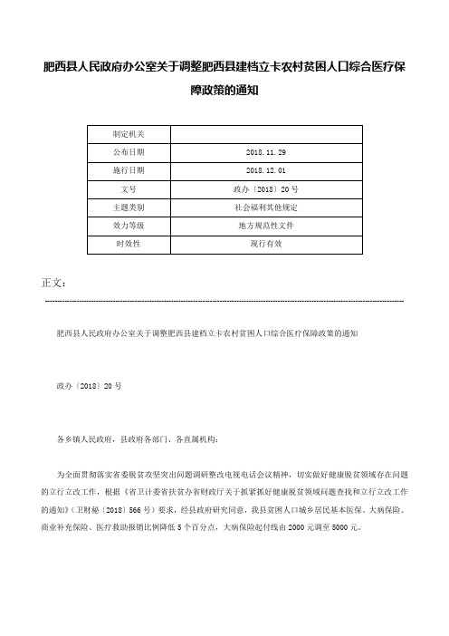 肥西县人民政府办公室关于调整肥西县建档立卡农村贫困人口综合医疗保障政策的通知-政办〔2018〕20号