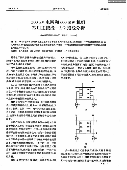 500kV电网和600MW机组常用主接线—3／2接线分析