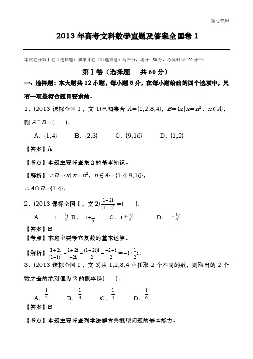 2013年高考文科数学真题及答案全国卷1