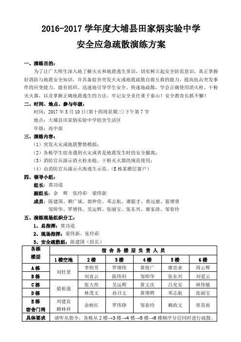 大埔县田家炳实验中学安全应急演练方案