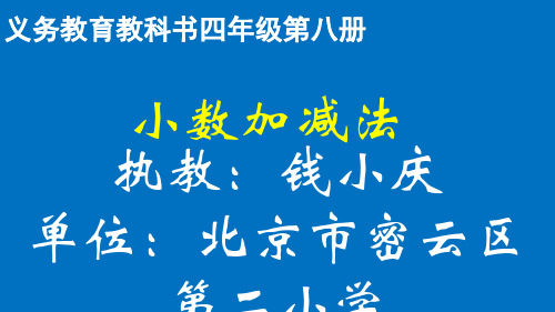 四年级下册数学课件2.1两位小数加减法北京版12张