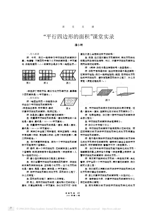 _平行四边形的面积_课堂实录