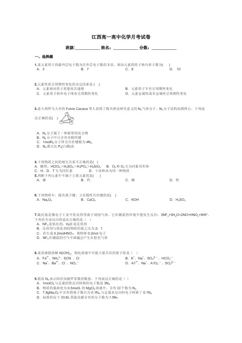 江西高一高中化学月考试卷带答案解析
