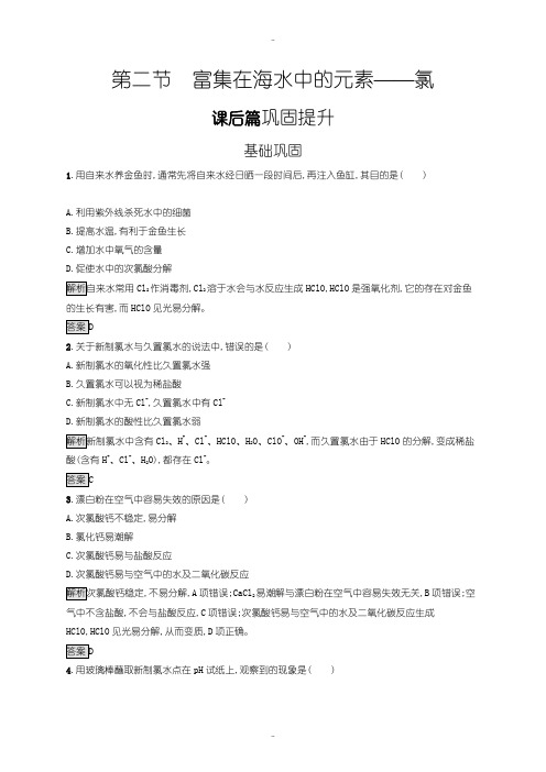 最新人教版高一化学必修1练习：第四章 第二节 富集在海水中的元素——氯含答案