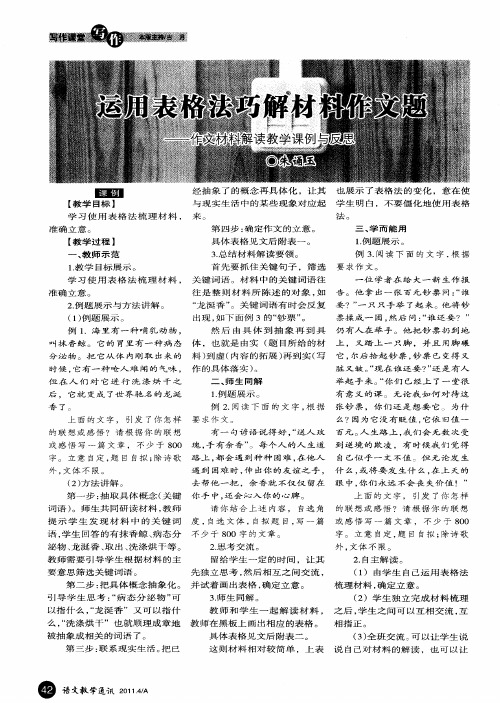 运用表格法巧解材料作文题——作文材料解读教学课例与反思