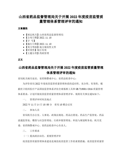 山西省药品监督管理局关于开展2022年度疫苗监管质量管理体系管理评审的通知