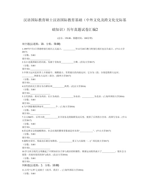 汉语国际教育硕士汉语国际教育基础(中外文化及跨文化交际基础知识)历年真题试卷汇编2