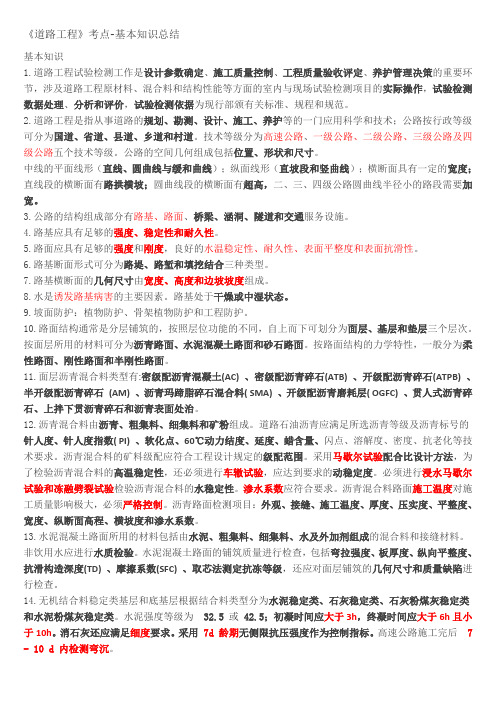 2017年试验检测道路工程基础知识考点