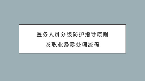 医务人员分级防护指导原则及职业暴露