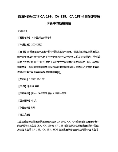 血清肿瘤标志物CA-199、CA-125、CA-153检测在卵巢癌诊断中的应用价值