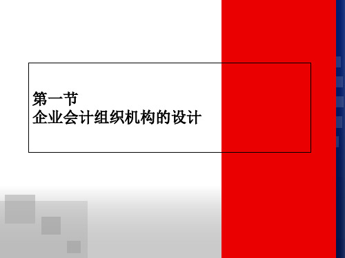 第三章企业会计组织机构与岗位职责的设计