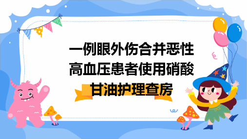 一例眼外伤合并恶性高血压患者使用硝酸甘油护理查房