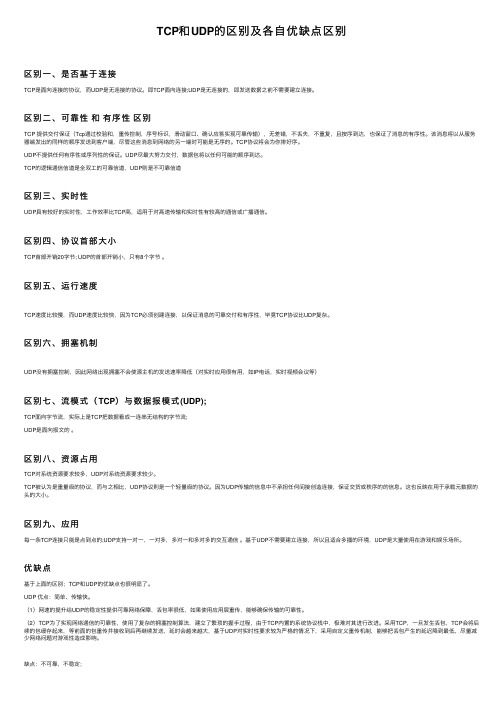 TCP和UDP的区别及各自优缺点区别