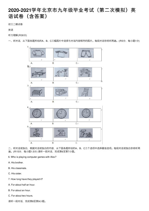 2020-2021学年北京市九年级毕业考试（第二次模拟）英语试卷（含答案）