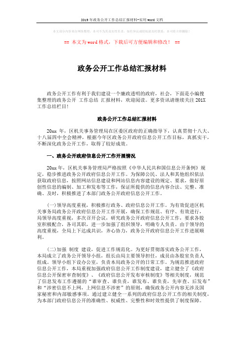 2019年政务公开工作总结汇报材料-实用word文档 (7页)