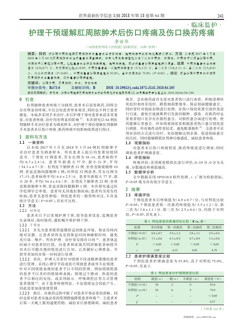 护理干预缓解肛周脓肿术后伤口疼痛及伤口换药疼痛