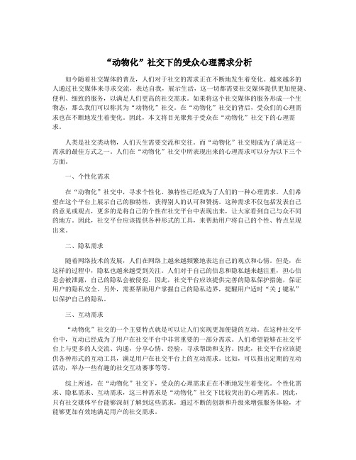 “动物化”社交下的受众心理需求分析