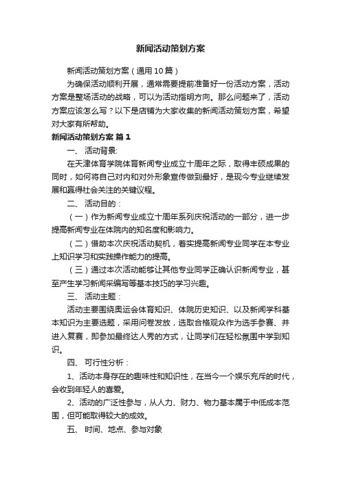 新闻活动策划方案