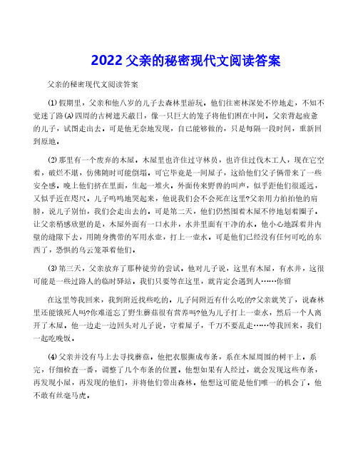 2022父亲的秘密现代文阅读答案