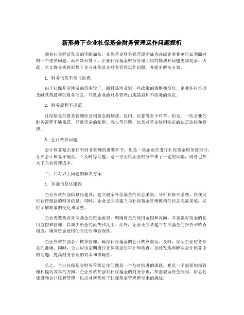 新形势下企业社保基金财务管理运作问题探析