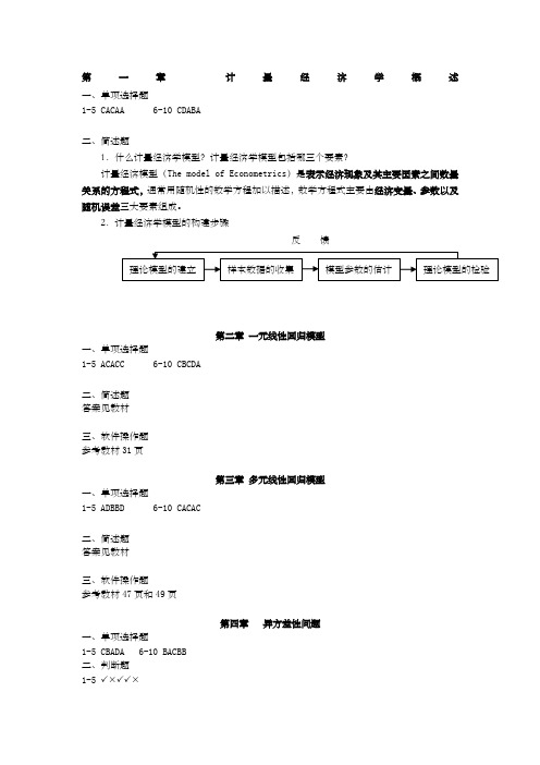 许振宇计量经济学原理与应用》闯关习题答案