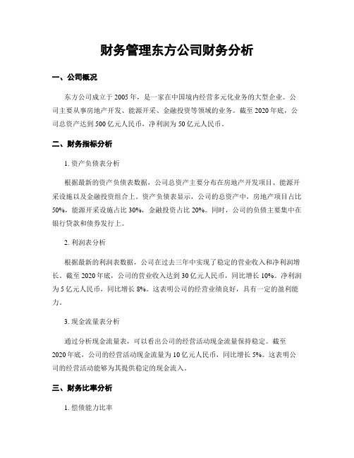 财务管理东方公司财务分析