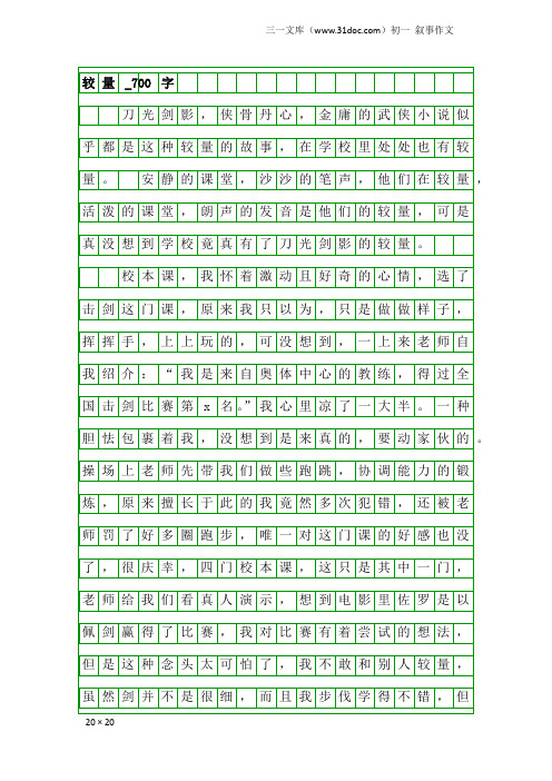 初一叙事作文:较量_700字