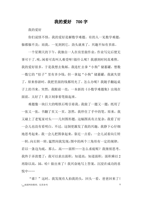 我的爱好  700字_小学三四年级记事