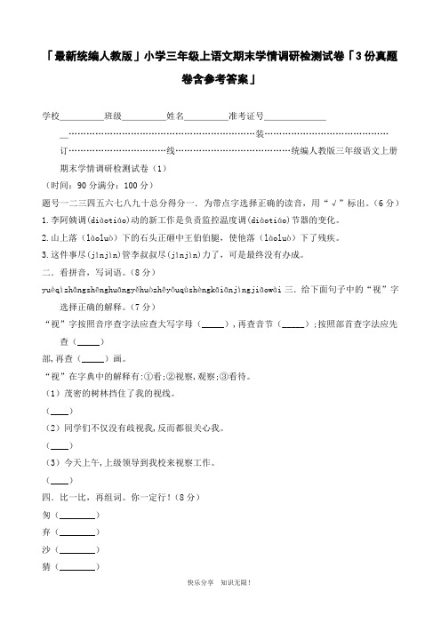 「最新统编人教版」小学三年级上语文期末学情调研检测试卷「3份真题卷含参考答案」