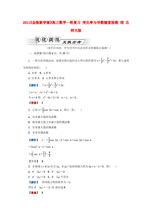 《金版新学案》高三数学一轮复习 变化率与导数随堂检测 理 北师大版